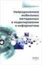 Нейродинамика мобильных метаданных в моделировании и информатике
