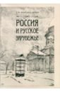 Россия и Русское Зарубежье. Писатели. Поэты. Ученые. Художники