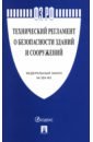 ФЗ РФ "Технический регламент о безопасности зданий и сооружений" №384-ФЗ