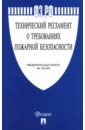 Федеральный закон "Технический регламент о требованиях пожарной безопасности" № 123-ФЗ