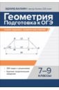 Геометрия. Подготовка к ОГЭ. Разбор заданий с развернутым ответом. 7-9 классы