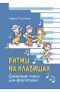 Ритмы на клавишах. Джазовые пьесы для фортепиано
