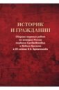Историк и гражданин. Сборник научных работ по истории России позднего Средневековья и Нового времени