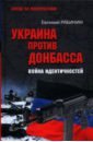 Украина против Донбасса. Война идентичностей