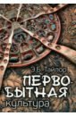 Первобытная культура