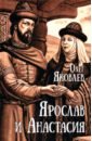 Ярослав и Анастасия