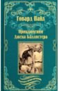 Приключения Джека Баллистера