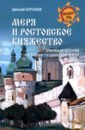 Меря и Ростовское княжество. Очерки из истории Ростовско-Суздальской земли