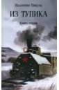 Из тупика. Книга вторая