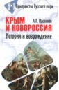 Крым и Новороссия. История и возрождение