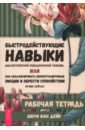 Быстродействующие навыки диалектической поведенческой терапии. Рабочая тетрадь