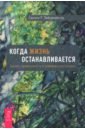 Когда жизнь останавливается. Травма, привязанность и семейная расстановка