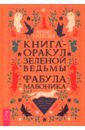 Книга-оракул зеленой ведьмы. Фабула Мабоника. Сказки духов осени, зимы, весны и лета