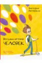 Восьмилетний человек