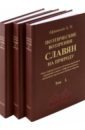 Поэтические воззрения славян на природу. 3 тома