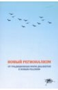 Новый регионализм. От традиционных форм диалектов к новым реалиям
