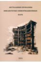Актуальные проблемы библиотечно-информационных наук