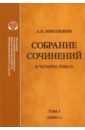 Собрание сочинений. В 4-х томах. Том 3. Книга 2. Американский романтизм и современность