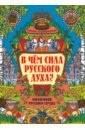 В чем сила русского духа? Философия русского сердца