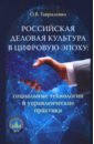 Российская деловая культура в цифровую эпоху. Социальные технологии и управленческие практики