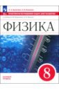 Физика. 8 класс. Практикум по решению задач. Шаг за шагом