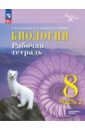 Биология. 8 класс. Рабочая тетрадь. Углублённый уровень. Часть 2