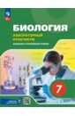 Биология. 7 класс. Лабораторный практикум с цифровым дополнением. Базовый и углубленный уровни