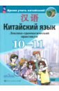 Китайский язык. 10-11 классы. Лексико-грамматический практикум. Базовый уровень