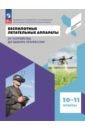 Беспилотные летательные аппараты. 10-11 классы