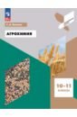 Агрохимия. 10-11 классы. Учебное пособие