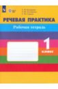 Речевая практика. 1 класс. Рабочая тетрадь. Адаптированные программы