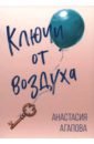 Ключи от воздуха
