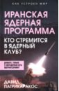 Иранская ядерная программа. Кто стремится в ядерный клуб?