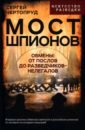 Мост шпионов. Обмены: от послов до разведчиков-нелегалов