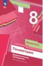 Математика. Геометрия. 8 класс. Дидактические материалы. Базовый уровень