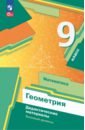 Математика. Геометрия. 9 класс. Дидактические материалы. Базовый уровень