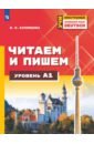 Немецкий язык. Читаем и пишем. Уровень А1. Учебное пособие для изучающих язык на начальном уровне
