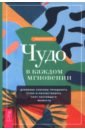 Чудо в каждом мгновении. Духовные способы преодолеть страх и почувствовать силу настоящего момента