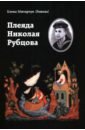 Плеяда Николая Рубцова. Статьи и рецензии