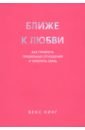 Ближе к любви. Как привлечь правильные отношения и укрепить связь
