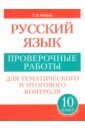 Русский язык. 10 класс. Проверочные работы для тематического и итогового контроля