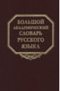 Большой академический словарь русского языка. Том 28. Стравить - Сям