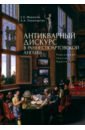 Антикварный дискурс в раннестюартовской Англии. Персоналии. Тексты. Практики