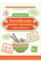Китайские прописи-раскраски. Еда и напитки