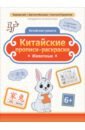 Китайские прописи-раскраски. Животные
