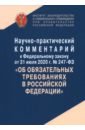 Научно-практический комментарий к ФЗ № 247-ФЗ "Об обязательных требованиях в Российской Федерации"