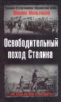 Освободительный поход Сталина