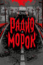 Радио &laquo;Морок&raquo;