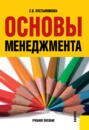 Основы менеджмента. (Бакалавриат). (Специалитет). Учебное пособие