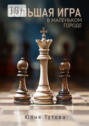 Большая игра в&nbsp;маленьком городе
